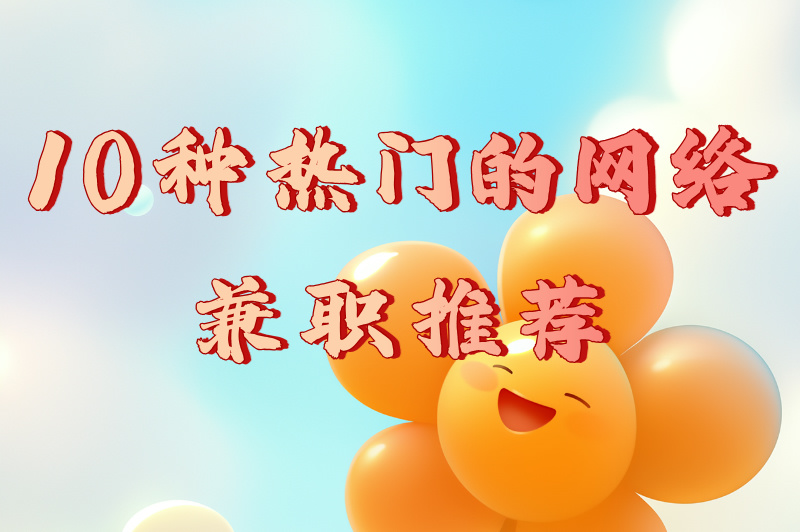 网络兼职有哪些可以做?轻松赚外快的10种兼职选择 网络兼职有哪些可以做?轻松赚外快的10种兼职选择