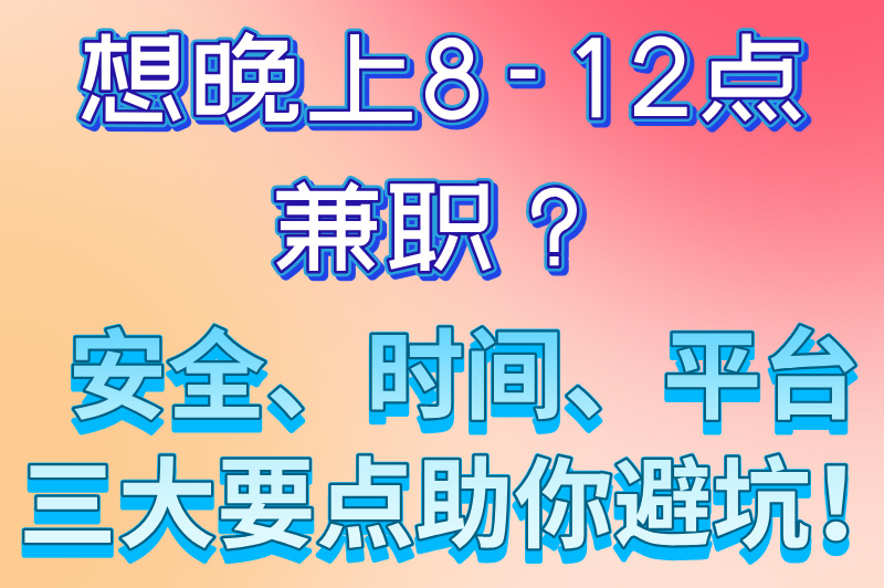 晚上兼职8点到12点有哪些?推荐一些适合夜间做的兼职 晚上兼职8点到12点有哪些?推荐一些适合夜间做的兼职