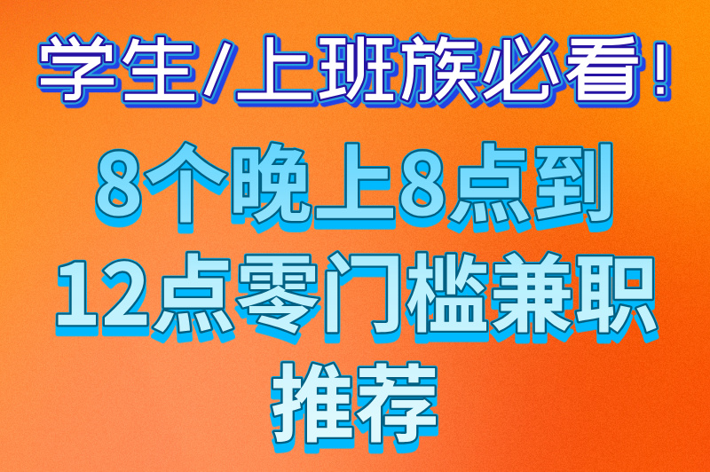 晚上兼职8点到12点有哪些?推荐一些适合夜间做的兼职 晚上兼职8点到12点有哪些?推荐一些适合夜间做的兼职
