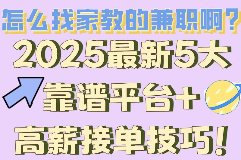 兼职赚米必看!怎么找家教的兼职啊?时薪100+的秘籍全在这! 兼职赚米必看!怎么找家教的兼职啊?时薪100+的秘籍全在这!