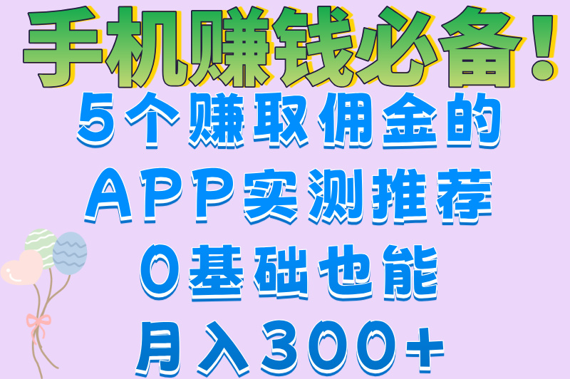 2025最新!5款靠谱赚取佣金的APP大公开,轻松实现零花钱自由 2025最新!5款靠谱赚取佣金的APP大公开,轻松实现零花钱自由
