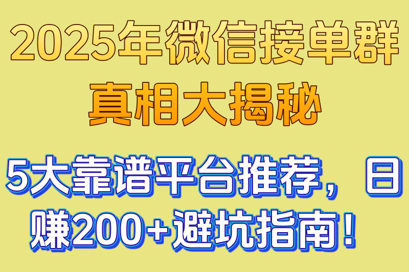 2025年微信接单任务群是真是假？推荐5个靠谱的接单平台