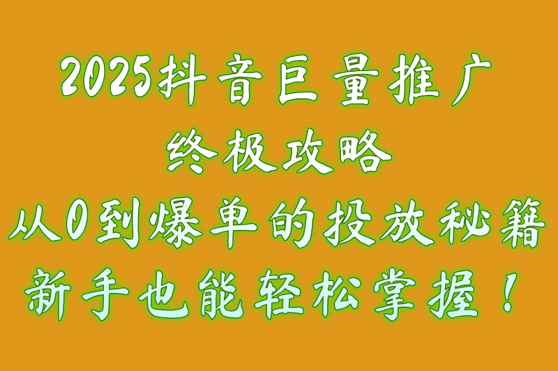 抖音巨量推广是什么意思?巨量抖音内容推广有效果吗?一文讲解