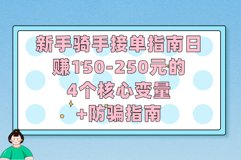 新人跑美团一般一天赚多少?揭秘2025美团骑手真实收入(附防骗攻略)