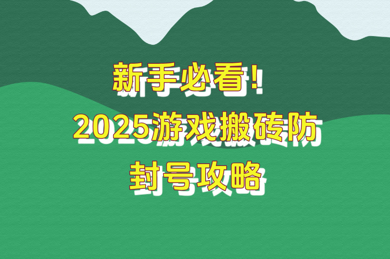 2025游戏搬砖哪个游戏最赚米?Top5高收益榜单+防封号攻略 2025游戏搬砖哪个游戏最赚米?Top5高收益榜单+防封号攻略
