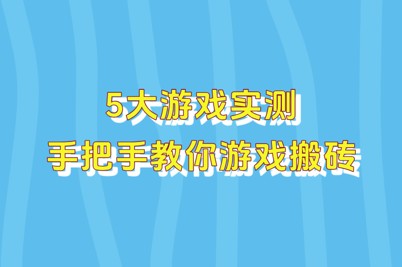 2025游戏搬砖哪个游戏最赚米?Top5高收益榜单+防封号攻略