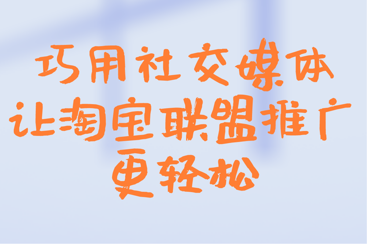 淘宝联盟怎么推广赚钱?新手月入5000+的6个实战技巧