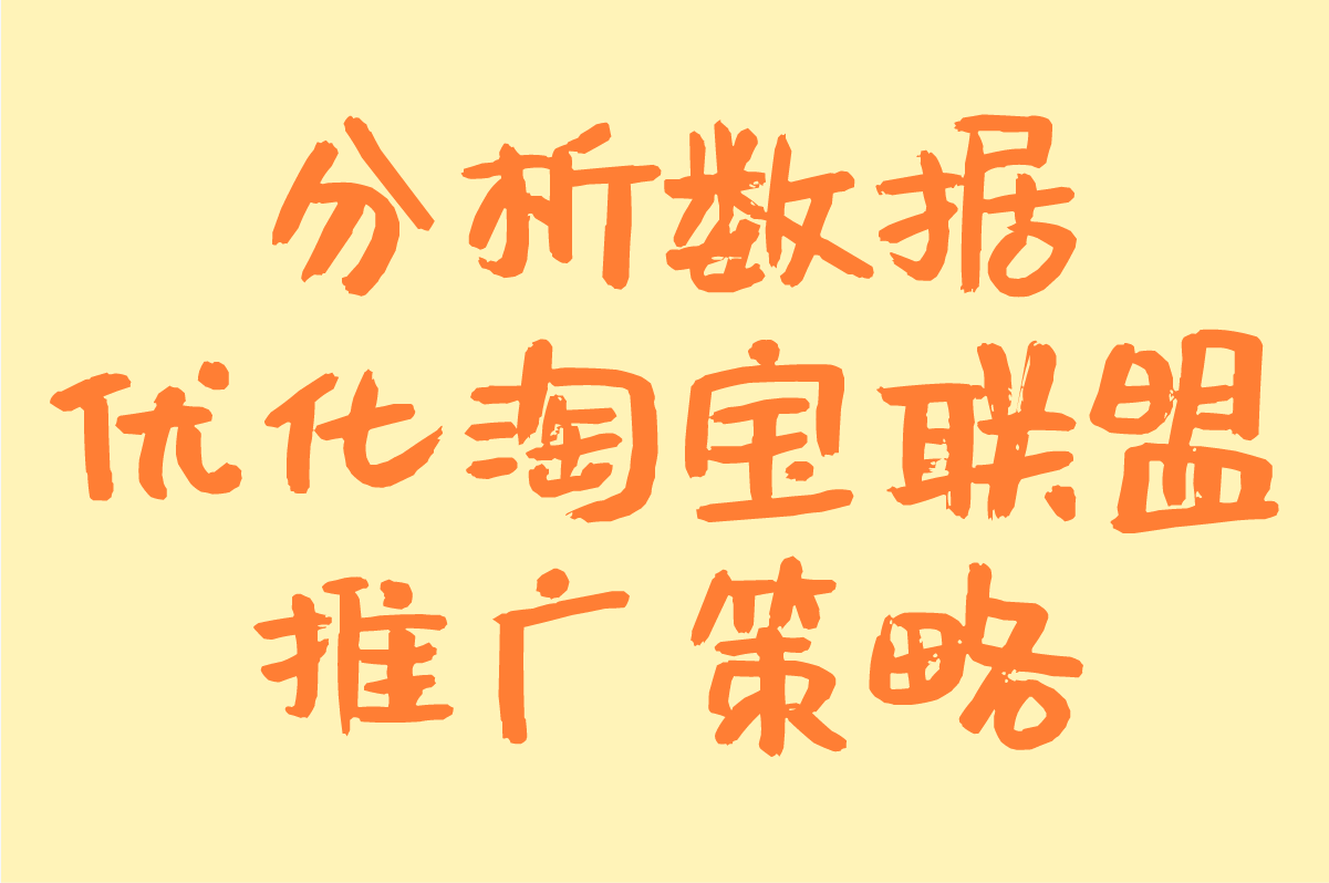 淘宝联盟怎么推广赚钱?新手月入5000+的6个实战技巧