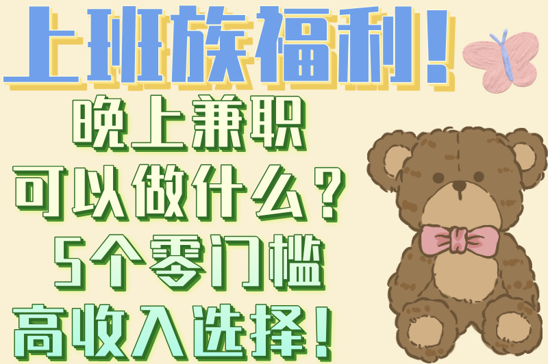 2025最新指南，晚上兼职可以做什么？总有一个适合你！