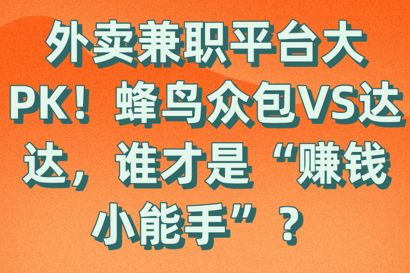 外卖兼职哪个平台好一点？兼职送外卖哪个平台赚钱多？2025热门平台对比