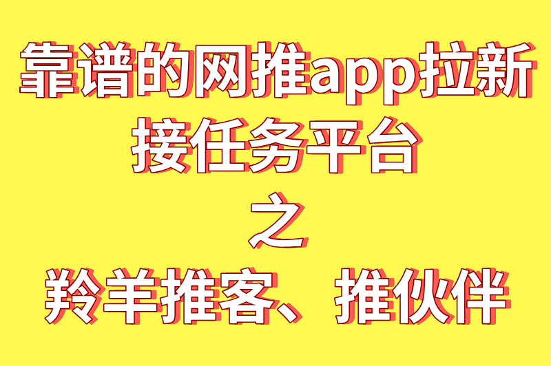 网推app拉新接任务平台有哪些？10大app拉新推广一手接单平台推荐
