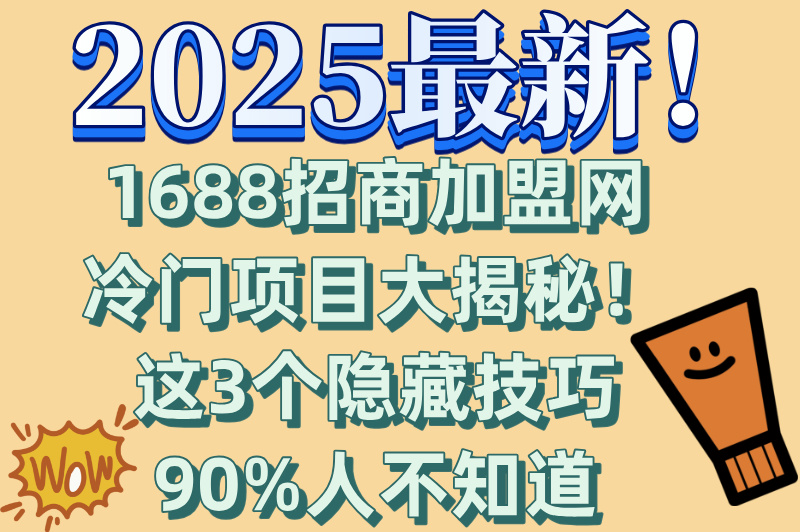 副业新选择!1688招商加盟网冷门项目推荐,新手也能轻松上手
