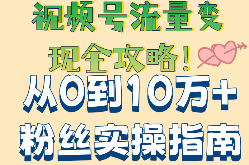视频号流量怎么赚钱？新手必看！5个技巧让你日赚300+