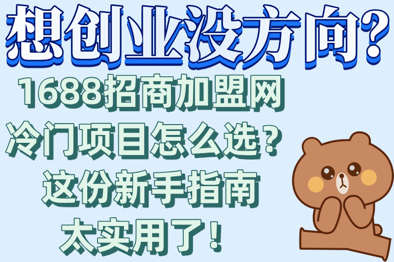 副业新选择!1688招商加盟网冷门项目推荐,新手也能轻松上手
