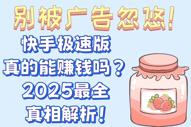 刷视频就能赚钱？快手极速版真的能赚钱吗？3个隐藏技巧大公开！