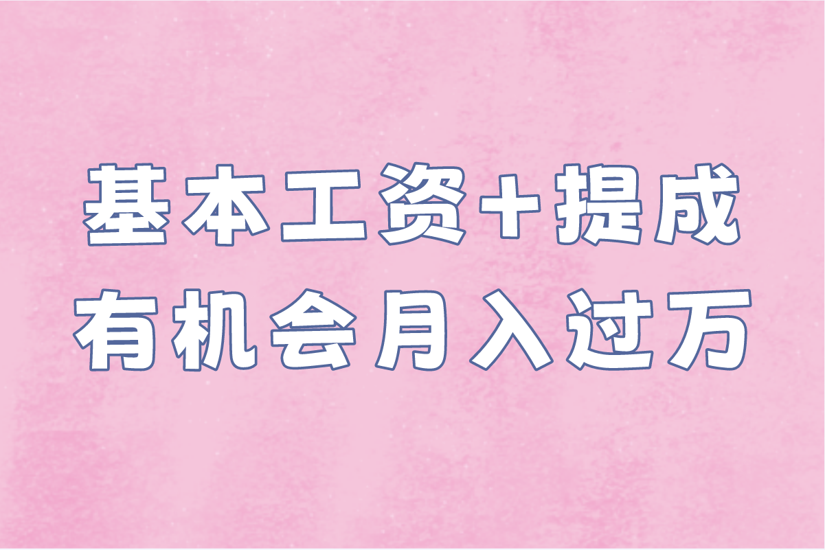 地推推广专员好做吗工资多少?新手必看!2025年地推人员真实收入