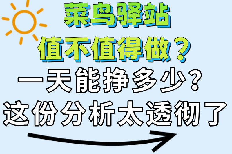 新手必看！菜鸟驿站一天能挣多少？2025最全经营指南