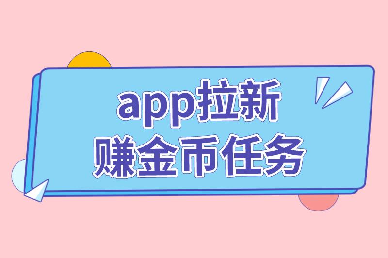 抖音极速版赚零花钱是真的吗？分享抖音极速版赚钱领现金的3个有效方法！