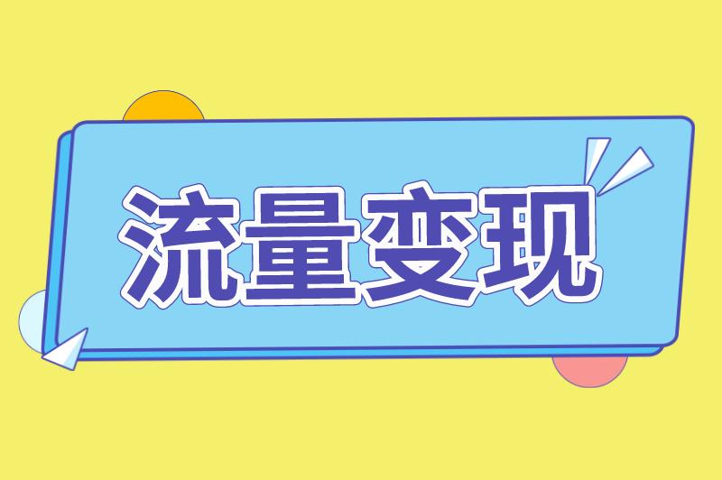 抖音极速版赚零花钱是真的吗？分享抖音极速版赚钱领现金的3个有效方法！