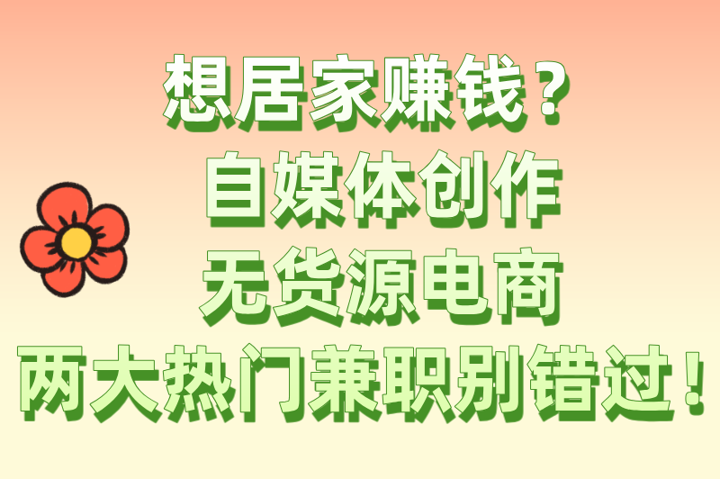 2025年居家可做的兼职有哪些？这5种居家兼职，90%的宝妈不知道