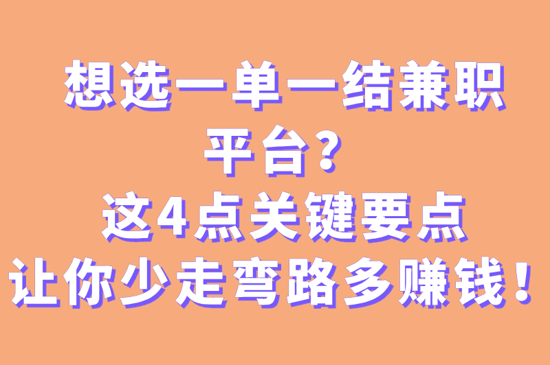 一单一结的兼职平台有哪些？这几个兼职平台值得推荐