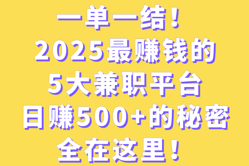 一单一结的兼职平台有哪些？这几个兼职平台值得推荐