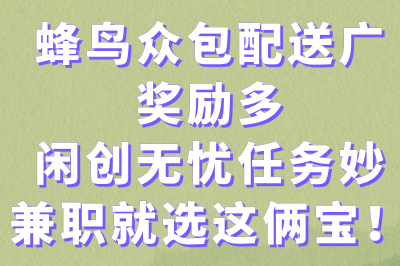 一单一结的兼职平台有哪些？这几个兼职平台值得推荐