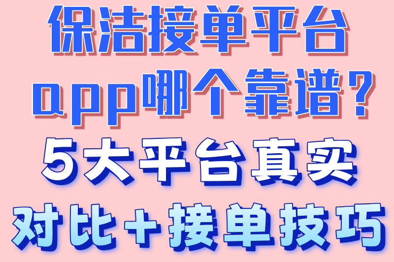 从零开始做保洁！手把手教你用保洁接单平台app，开启家政创业路