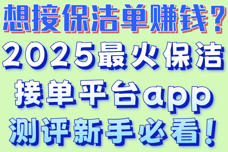 从零开始做保洁！手把手教你用保洁接单平台app，开启家政创业路