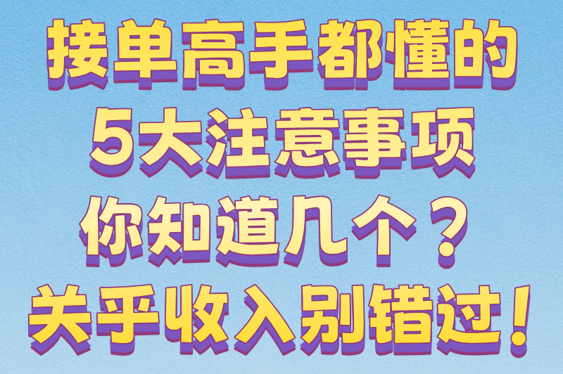 有没有男生接单平台？推荐5款适合男生用的接单平台