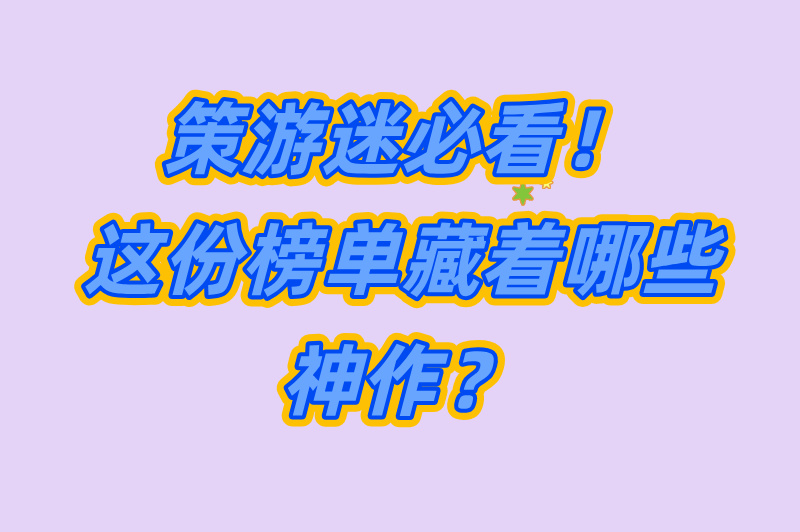 策略游戏排行榜前十名是哪些？爱好者速来！