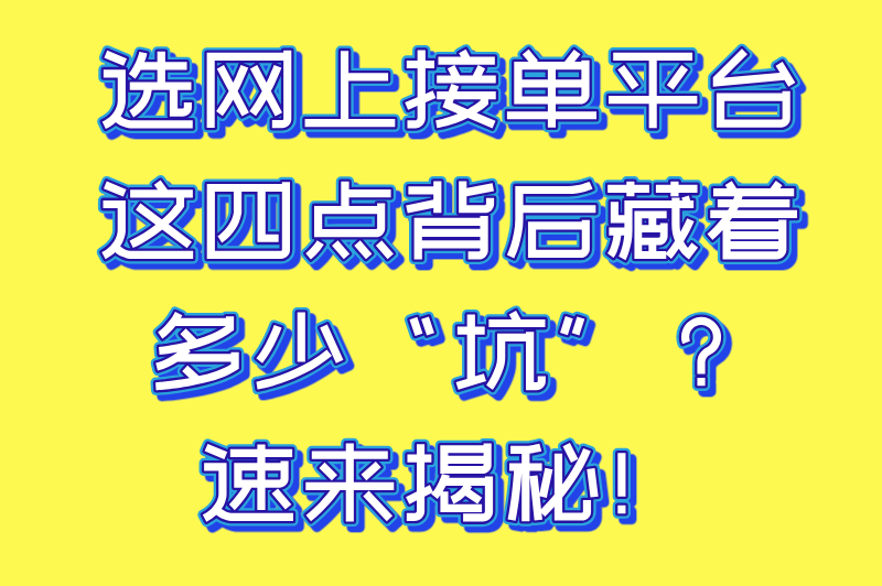 网上接单赚钱的平台前十名：2025年最受欢迎的兼职赚钱渠道