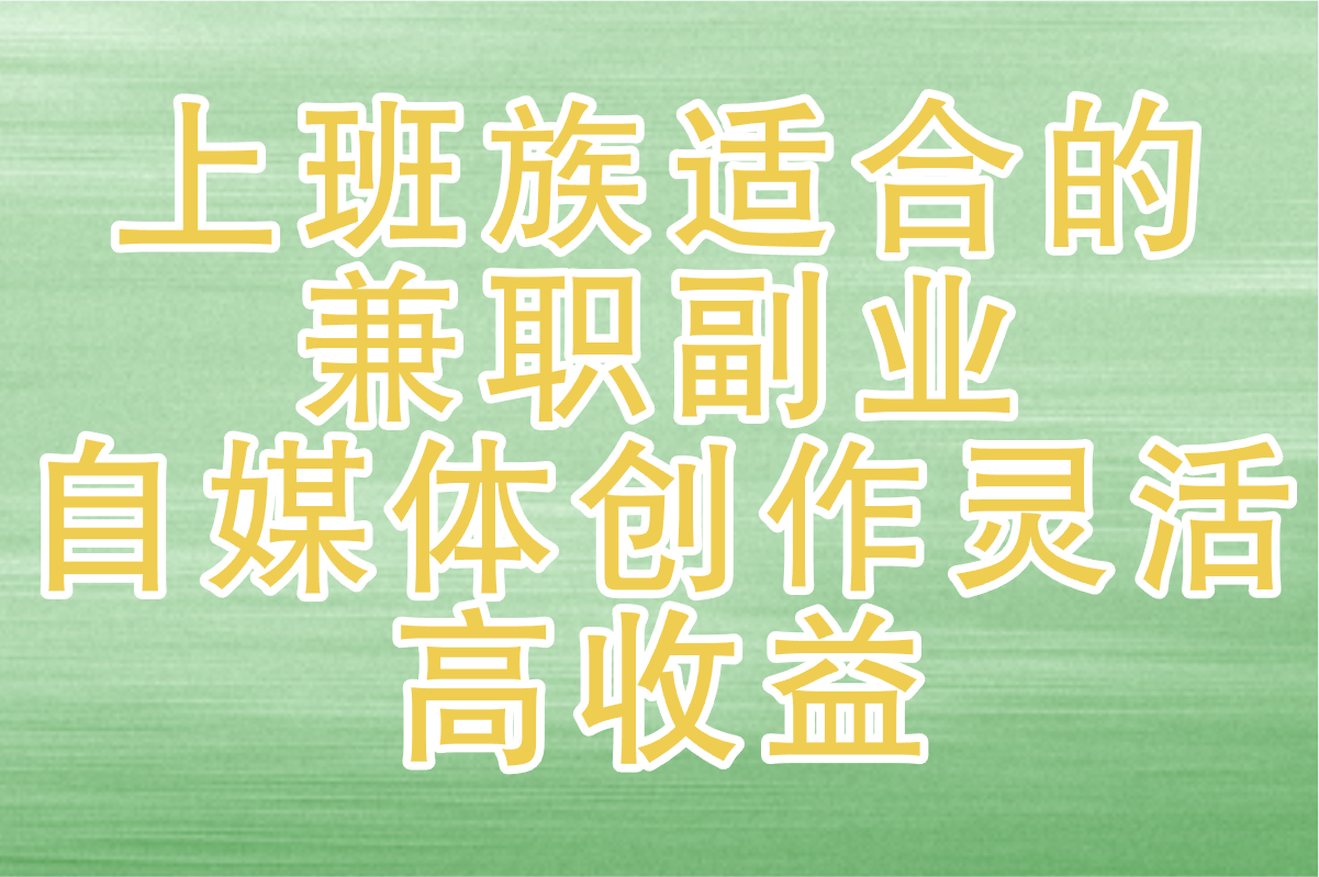 2025年上班族适合的兼职副业是什么?这7个超靠谱!