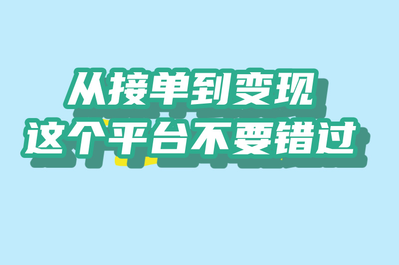 花瓣美思接单怎么使用？平台藏着财富密码！