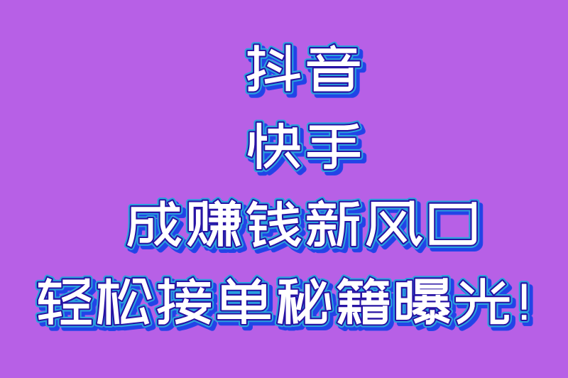 网上接单赚钱的平台前十名：2025年最受欢迎的兼职赚钱渠道