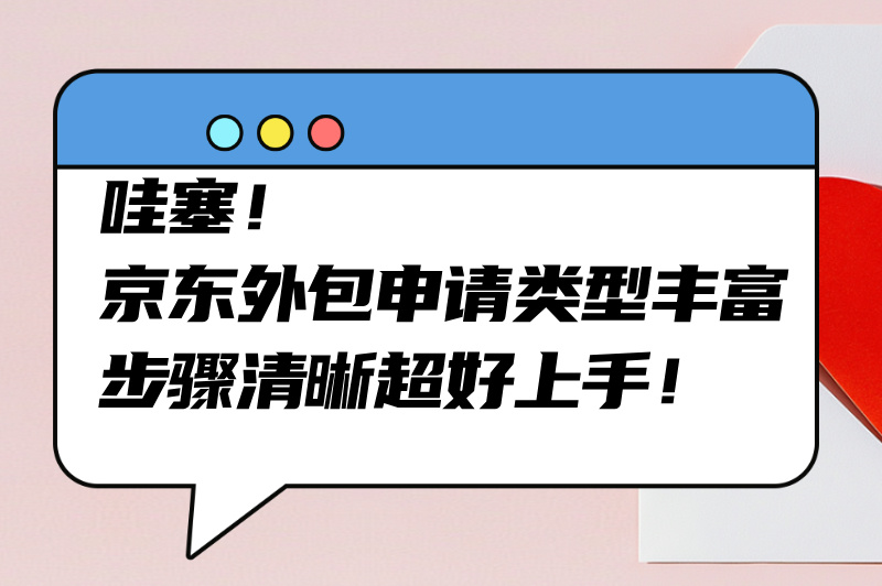 京东外包申请暗藏玄机？掌握这些步骤轻松“破局”！