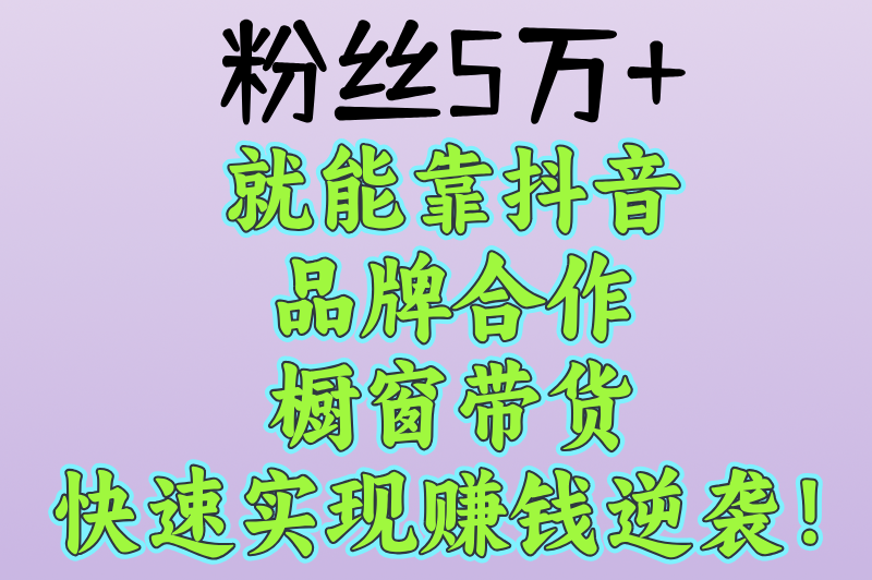 拍抖音怎么赚钱？揭秘短视频变现的8种方法