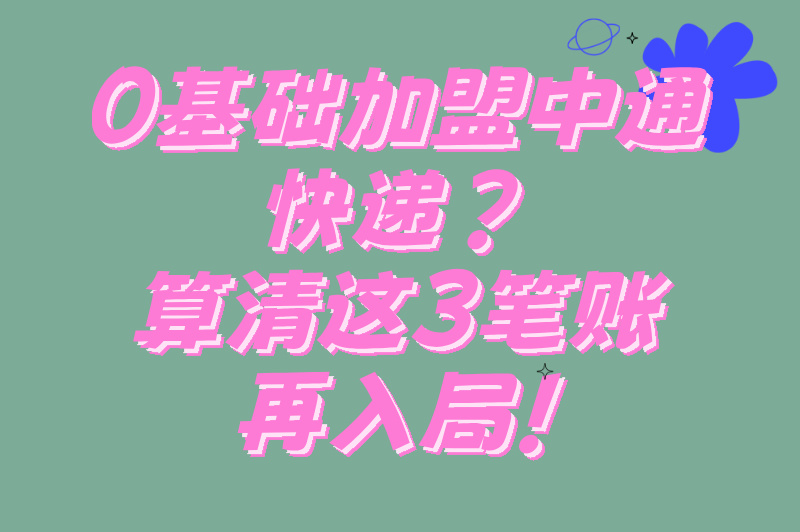 想代理中通快递怎么加盟？加盟条件步骤来袭，揭秘盈利情况