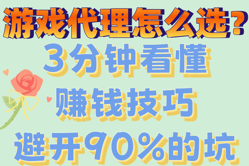 小白必看！游戏代理赚钱吗？3分钟看懂行业真相与操作指南