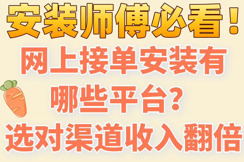 网上接单安装有哪些平台？这5个渠道让你订单接到手软！