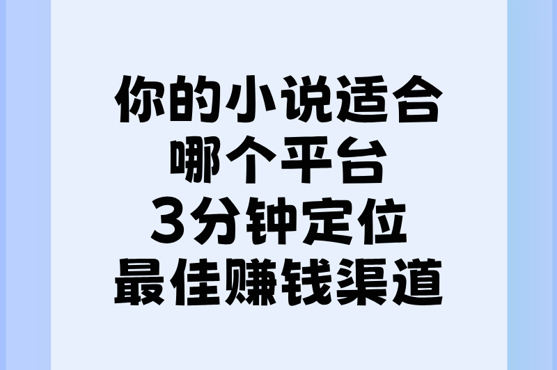 写小说赚钱选哪个平台？4大热门平台揭秘！让你轻松做选择！