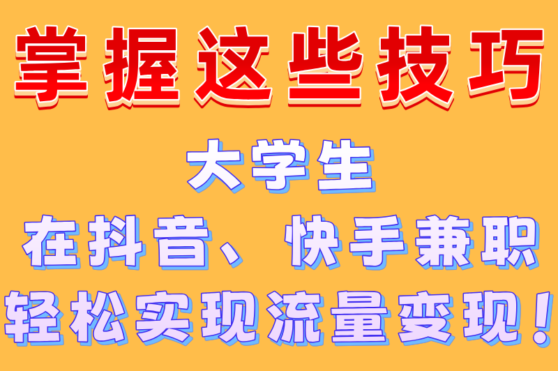 大学生线上兼职平台有哪些？盘点10个适合大学生使用的兼职app