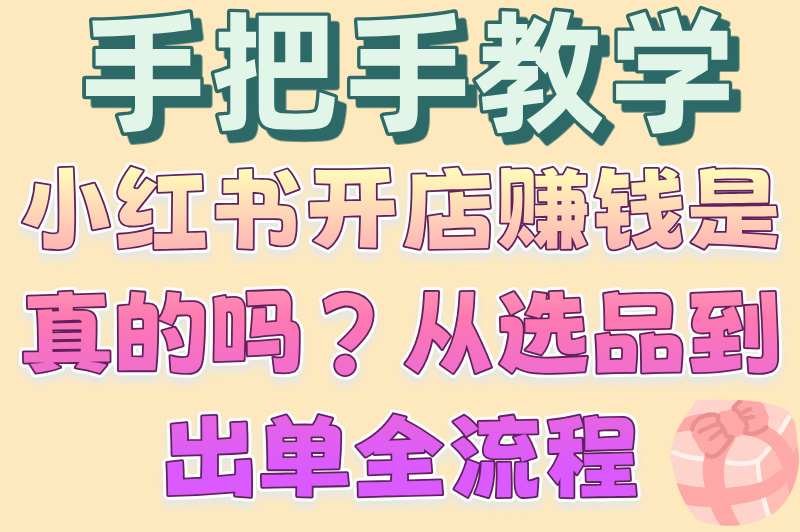 90%新手不知道！小红书开店赚钱是真的吗？2025最新变现攻略
