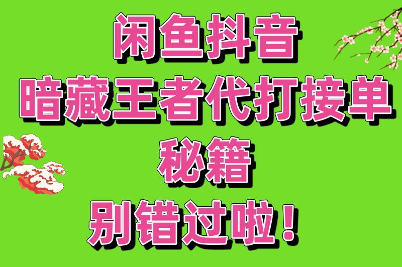 王者代打接单平台哪个赚钱？分享6个收益可观的游戏代打接单软件