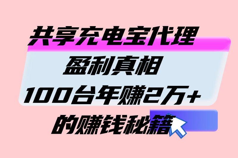 共享充电宝代理挣钱吗 共享充电宝代理挣钱吗?100台充电宝年盈利超2万?代理模式全解析