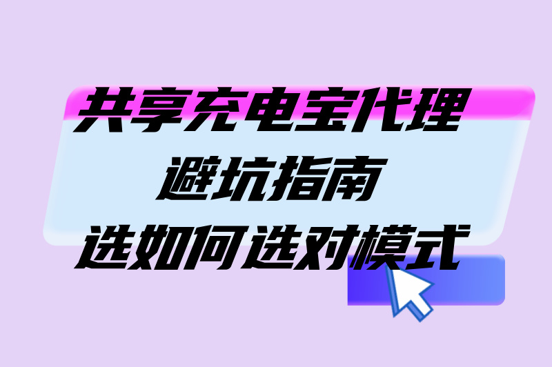 共享充电宝代理挣钱吗 共享充电宝代理挣钱吗?100台充电宝年盈利超2万?代理模式全解析