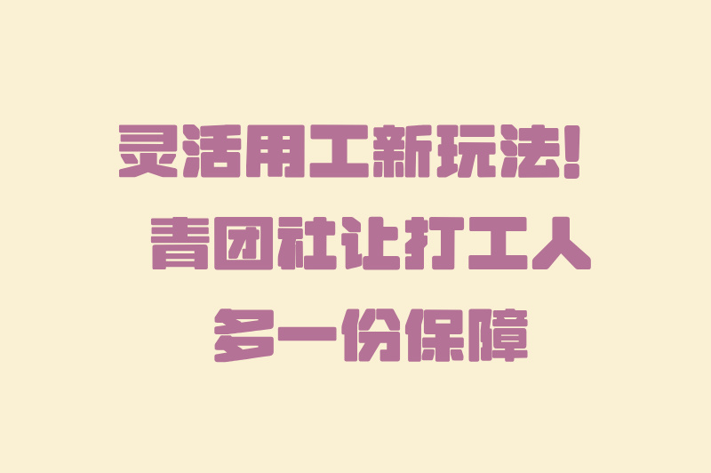 青团社靠不靠谱？使用流程怎么样？一文告诉你答案！