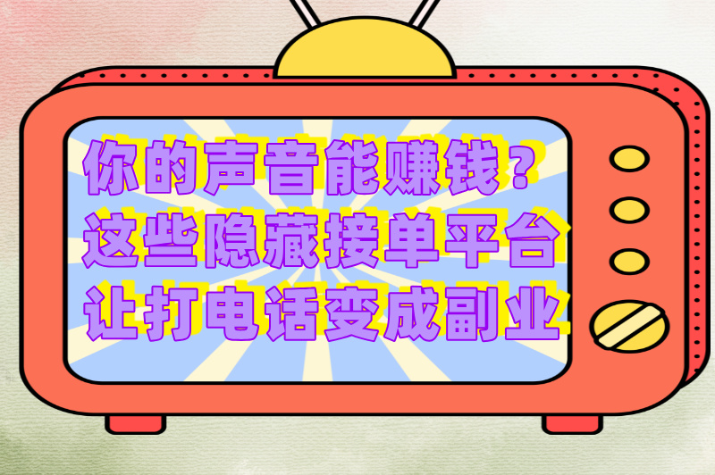 代打电话接单平台有哪些？这3个平台带你拓展收入渠道！