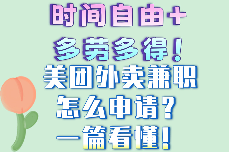 美团外卖兼职怎么申请?0经验也能月入500+,手把手教你轻松入职!