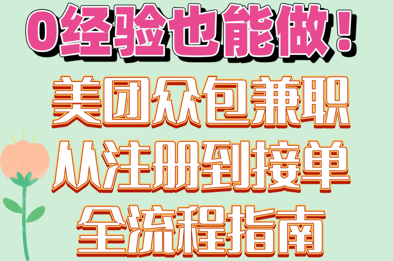 美团众包兼职一天能赚多少？3个收入翻倍技巧，第2个最实用